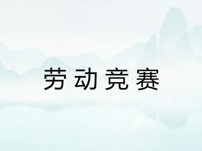 劳动竞赛 劳动竞赛