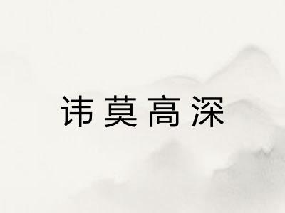 讳莫高深 讳莫高深