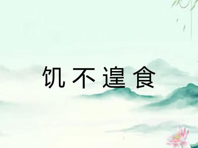 饥不遑食 饥不遑食