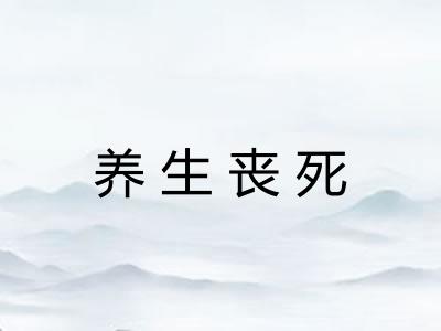 养生丧死 养生丧死