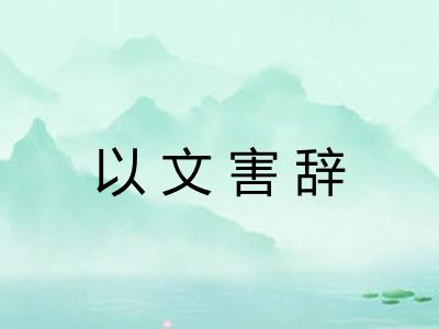 以文害辞 以文害辞