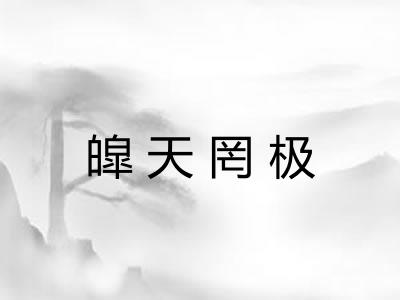 皡天罔极 皡天罔极