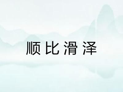 顺比滑泽 顺比滑泽