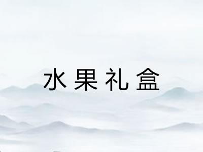 水果礼盒 水果礼盒