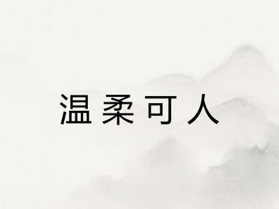 温柔可人 温柔可人