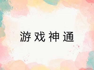 游戏神通