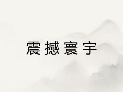 震撼寰宇 震撼寰宇