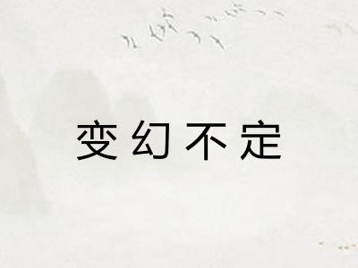 变幻不定