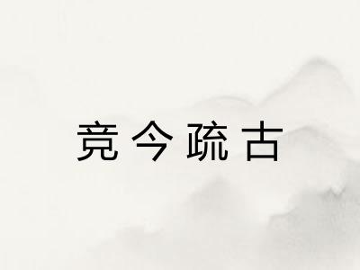 竞今疏古 竞今疏古