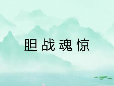 胆战魂惊 胆战魂惊