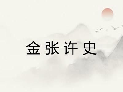 金张许史 金张许史