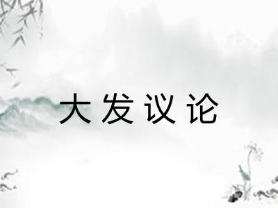 大发议论