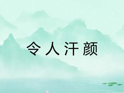令人汗颜 令人汗颜