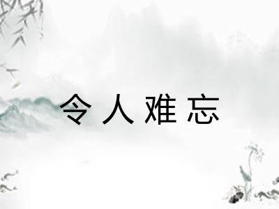 令人难忘 令人难忘