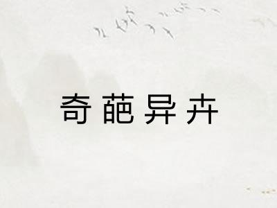 奇葩异卉 奇葩异卉