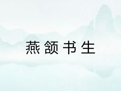 燕颔书生 燕颔书生