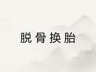 脱骨换胎 脱骨换胎
