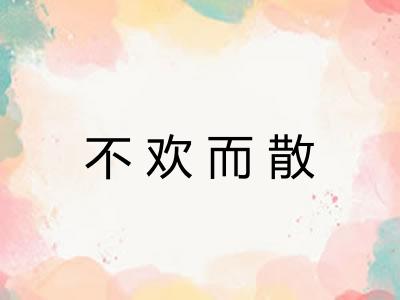 不欢而散 不欢而散