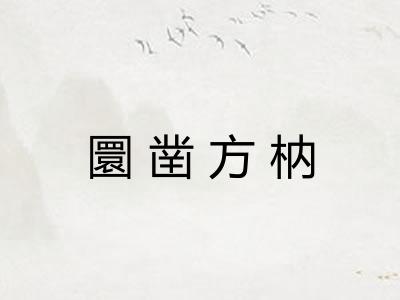 圜凿方枘 圜凿方枘