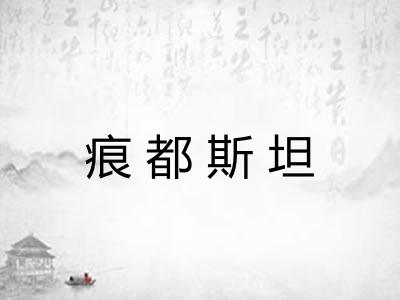 痕都斯坦 痕都斯坦