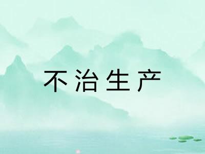 不治生产