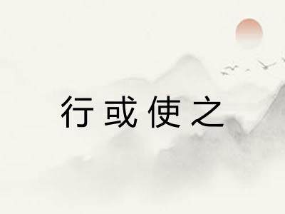 行或使之 行或使之