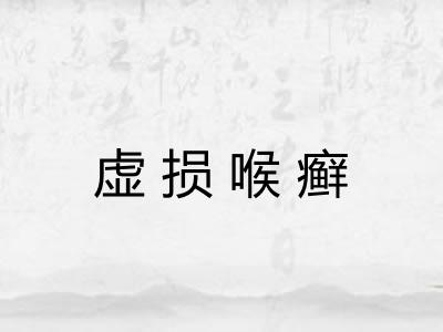 虚损喉癣 虚损喉癣