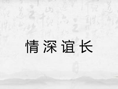 情深谊长 情深谊长
