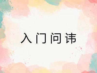 入门问讳 入门问讳
