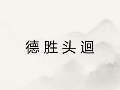 德胜头迴 德胜头迴