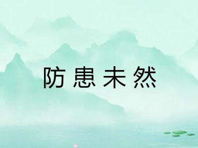 防患未然 防患未然