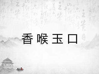 香喉玉口 香喉玉口