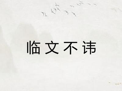 临文不讳