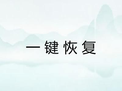 一键恢复