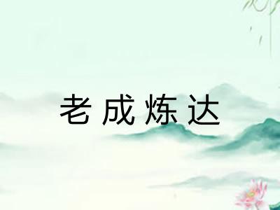 老成炼达 老成炼达