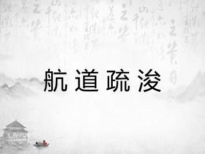 航道疏浚 航道疏浚