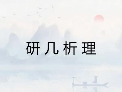 研几析理 研几析理