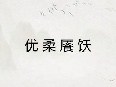 优柔餍饫 优柔餍饫