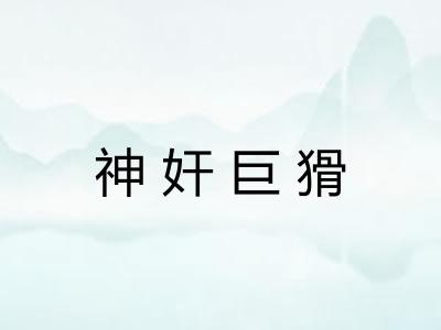 神奸巨猾 神奸巨猾