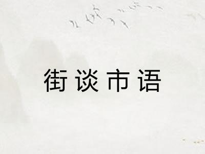 街谈市语 街谈市语