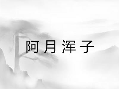 阿月浑子 阿月浑子