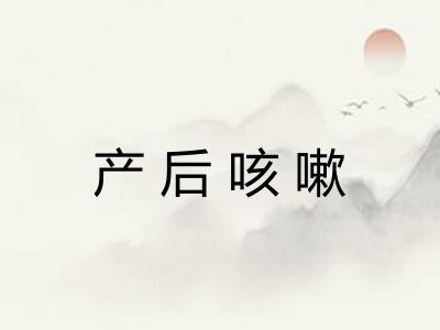 产后咳嗽 产后咳嗽