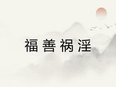 福善祸淫 福善祸淫