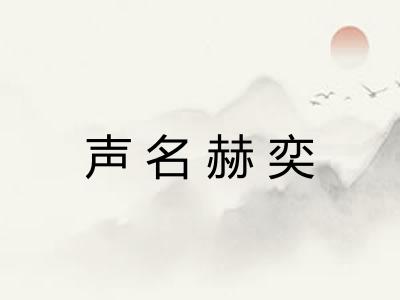 声名赫奕 声名赫奕