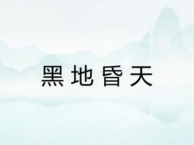 黑地昏天