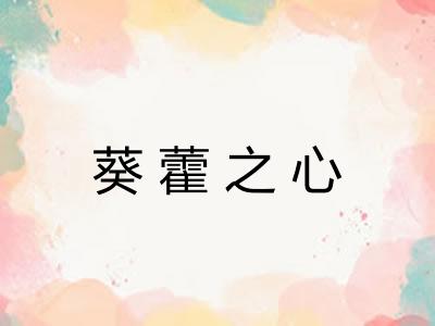 葵藿之心 葵藿之心