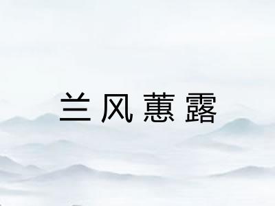 兰风蕙露 兰风蕙露