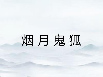 烟月鬼狐 烟月鬼狐