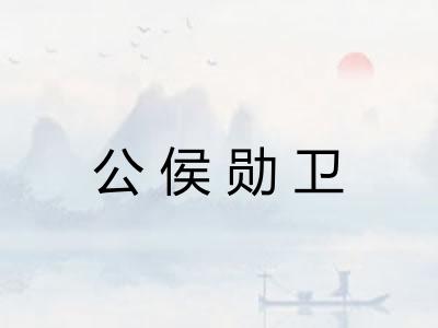 公侯勋卫 公侯勋卫