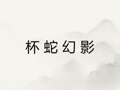 杯蛇幻影 杯蛇幻影